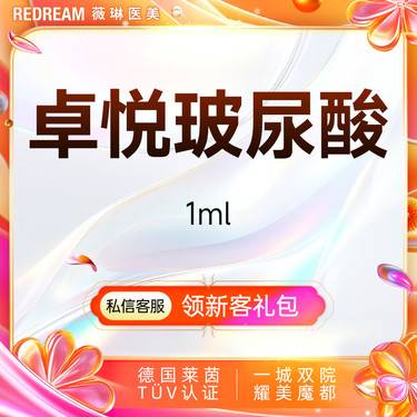 【玻尿酸】卓悦玻尿酸 塑形正品可验整形项目图片