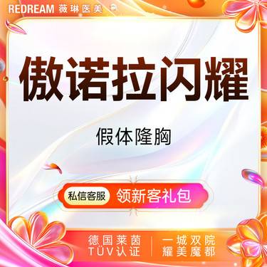 【假体隆胸】傲诺拉闪耀假体隆胸 丰胸塑形