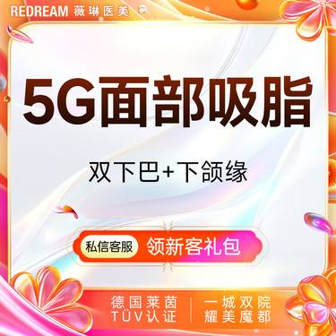 【吸脂瘦脸】5G面部吸脂双下巴+下颌缘 副主任医师 瘦脸塑形整形项目图片