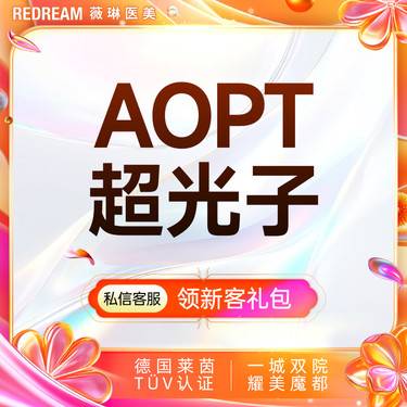 【超光子】【6次】科医人第七代M22超光子AOPT超光子嫩肤