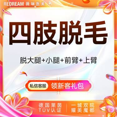 【大腿脱毛】四肢脱毛6次脱毛 国产仪器大腿手臂小腿