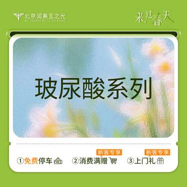 【玻尿酸】润美玉之光医疗美容丨乔雅登丨瑞蓝丨伊婉丨婕尔丨公主丨艾莉薇丨爱拉丝提丨莫娜丽莎