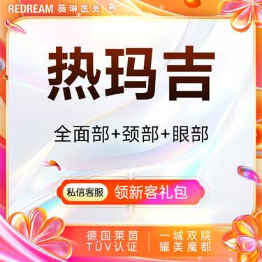 【热玛吉】热玛吉面眼颈部1650发 正品可验紧致提升 热玛吉培训导师团队