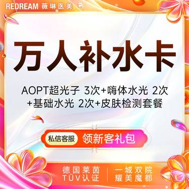 【光子嫩肤】【买1得8】超光子3X 3次+嗨体水光2次+碧翠诗2次套餐