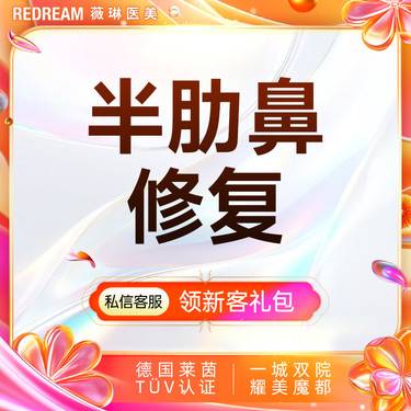 【鼻形态修复】半肋鼻修复5项 进口膨体 隆鼻失败修复 假体隆鼻
