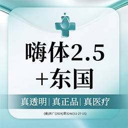 【微针水光】嗨体2.5mL水光+赠东国