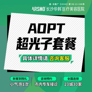 【超光子】润致娃娃针+AOPT超光子全模式 水光嫩肤补水整形项目图片
