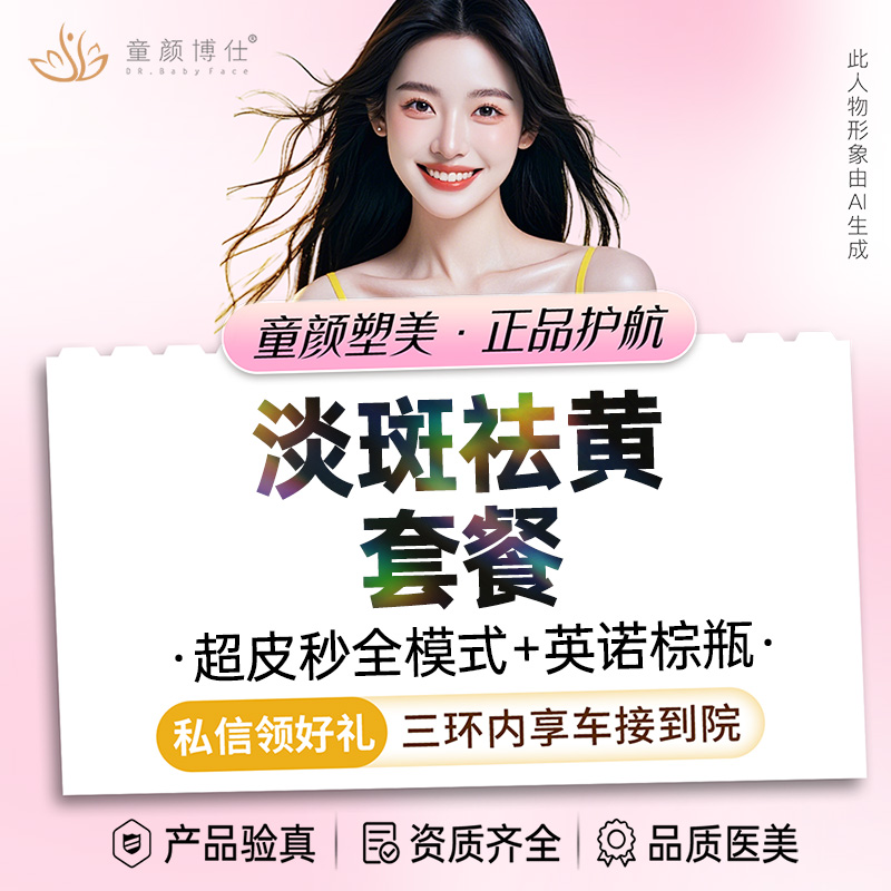 淡斑套餐【成都@成都武侯童颜博仕医疗美容门诊部】