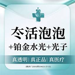 【微针水光】嫩肤3件（冭活泡泡+铂金水光+光子嫩肤）整形项目图片