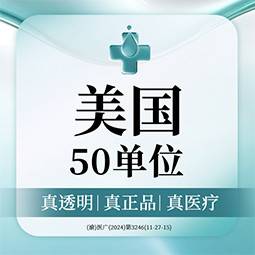 【注射除皱】美国品牌  50单位  V脸/下颌缘  医师亲诊