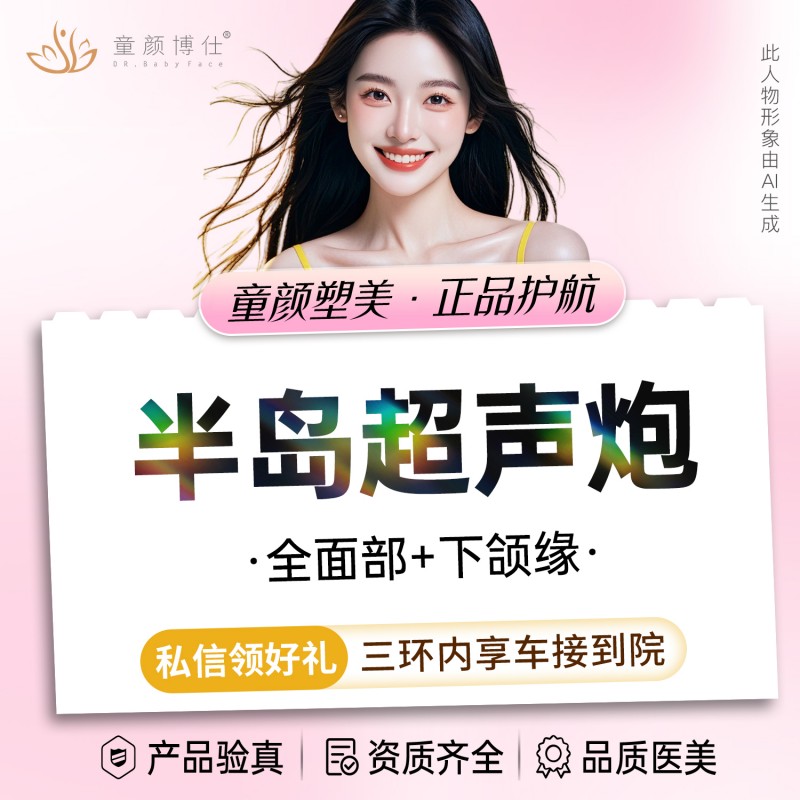 超声炮【成都@成都武侯童颜博仕医疗美容门诊部】