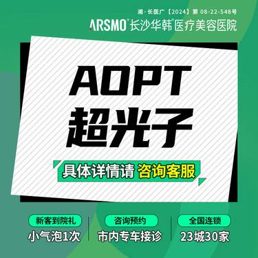 【超光子】光子嫩肤全模式 AOPT黄金超光子 赠水氧活肤1次整形项目图片