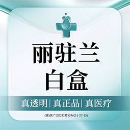 【微针水光】丽驻兰白盒1ml  眼纹眼袋/泪沟