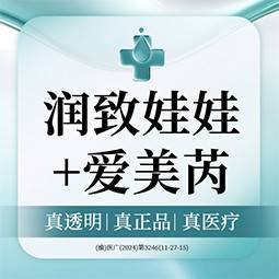 【微针水光】润致娃娃+爱美芮