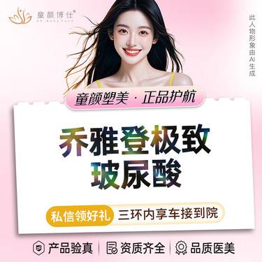 【玻尿酸】乔雅登极致玻尿酸整形项目图片