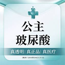 【玻尿酸】公主玻尿酸      大分子玻尿酸塑形