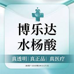 【美白套餐】博乐达   水杨酸焕肤   全面部整形项目图片
