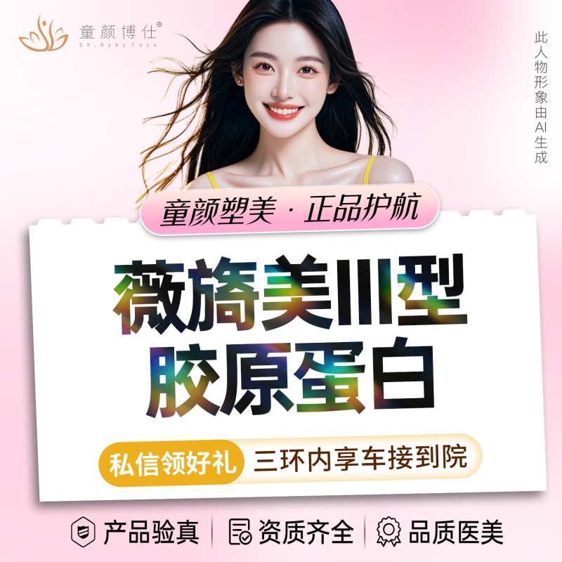 胶原蛋白水光【成都@成都武侯童颜博仕医疗美容门诊部】
