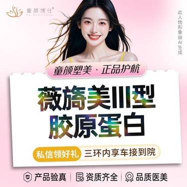【胶原蛋白水光】薇旖美III型胶原蛋白整形项目图片