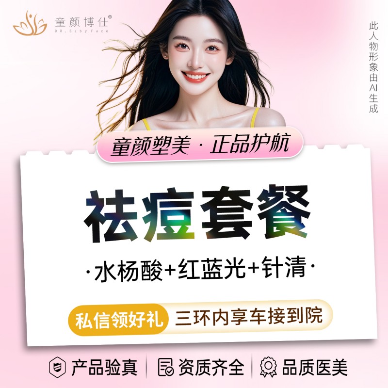【针清清痘】祛痘套餐（水杨酸+红蓝光+针清）