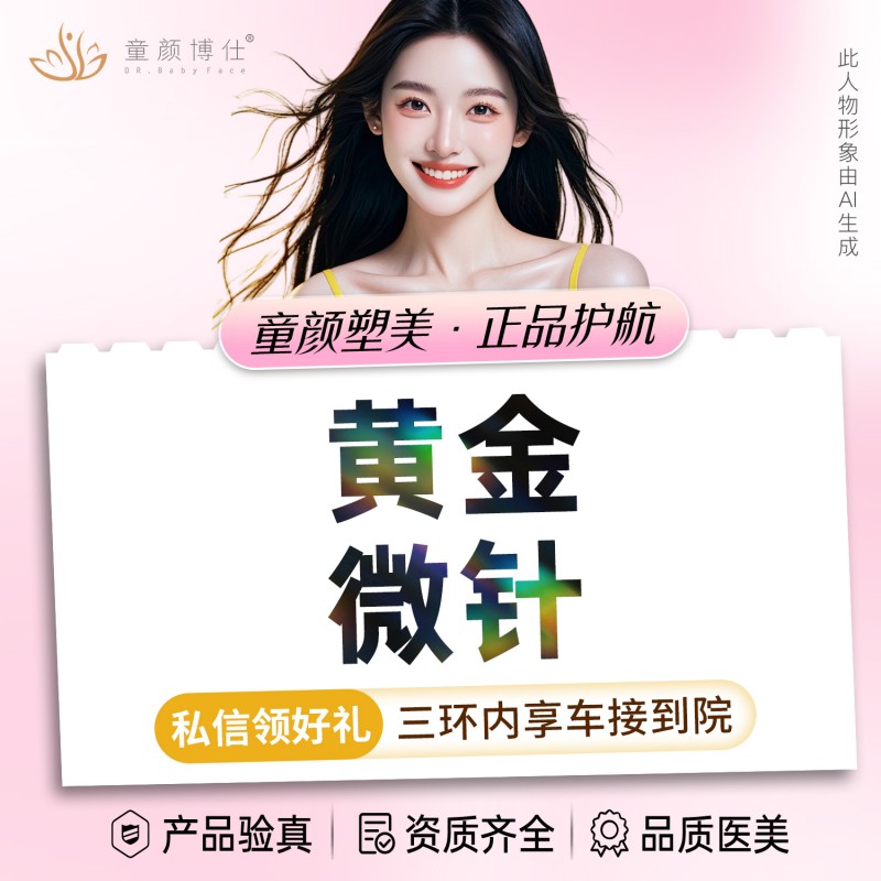 黄金微针【成都@成都武侯童颜博仕医疗美容门诊部】
