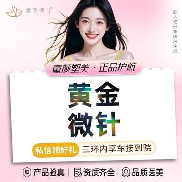 【黄金微针】黄金微针整形项目图片