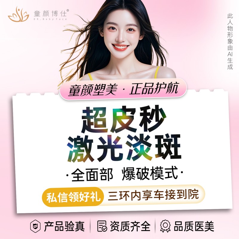 淡斑套餐【成都@成都武侯童颜博仕医疗美容门诊部】