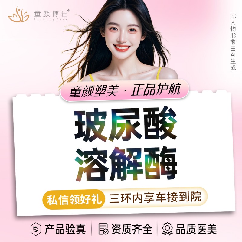 玻尿酸溶解酶【成都@成都武侯童颜博仕医疗美容门诊部】