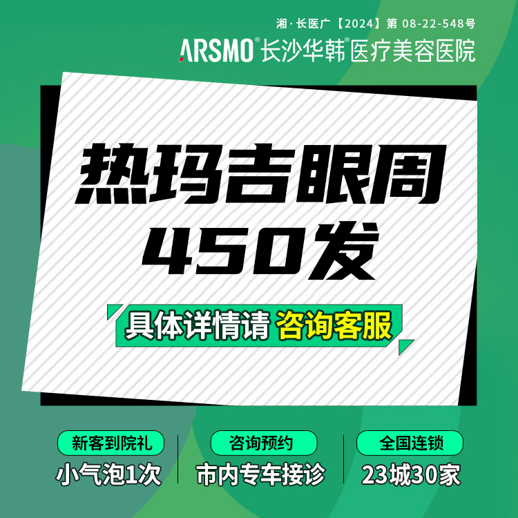 热玛吉【长沙@长沙华韩医疗美容医院】