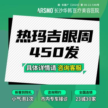 【热玛吉】热玛吉眼周450发