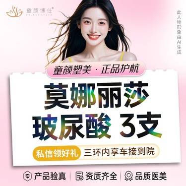 【玻尿酸】莫娜丽莎玻尿酸 3支整形项目图片