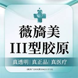【微针水光】薇旖美4mgIII型胶原  皮肤状态差/细纹 送LDM护理 整形项目图片