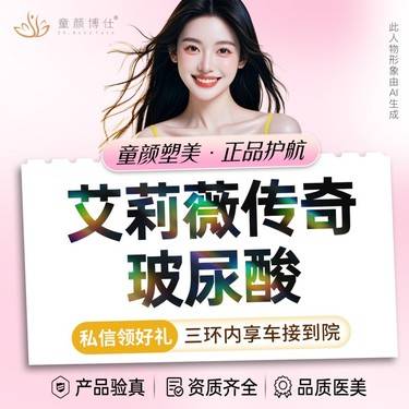 【玻尿酸】艾莉薇传奇玻尿酸整形项目图片
