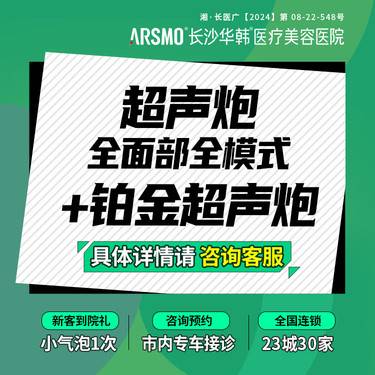 【超声炮】超声炮全面部全模式 不限发数+铂金超声炮 2次超声炮