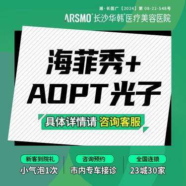 【超光子】海菲秀+AOPT光子限新客购买1次 黑头/毛孔整形项目图片