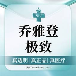 【玻尿酸】乔雅登极致玻尿酸整形项目图片