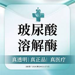 【玻尿酸溶解酶】玻尿酸溶解酶丨面部馒化丨肌肤修护帮手