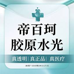 【胶原蛋白改善法令纹】帝百珂  3mL胶原水光 型胶原 直补胶原  超精细诊疗