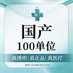 【注射除皱】国产品牌  100单位  V脸/下颌缘  一客一瓶