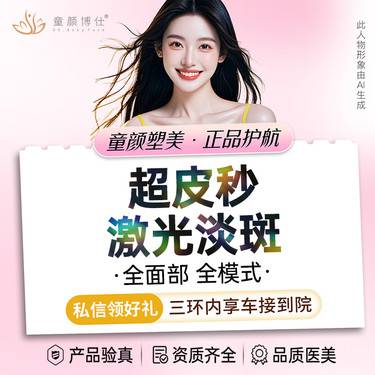 【淡斑套餐】超皮秒激光淡斑（全面部全模式）整形项目图片