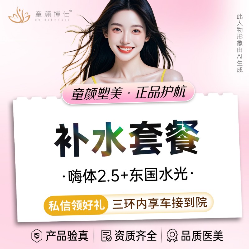补水套餐【成都@成都武侯童颜博仕医疗美容门诊部】