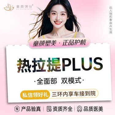 【热拉提】热拉提PLUS（全面部（不含眼周）双模式）
