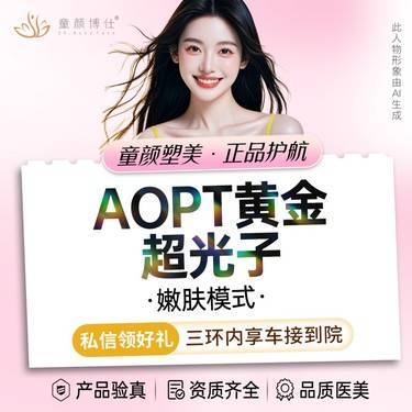 【光子】AOPT黄金超光子全模式整形项目图片