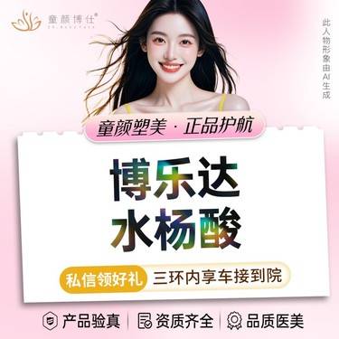 【果酸】博乐达水杨酸整形项目图片