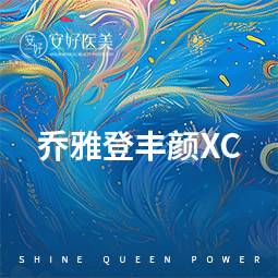 【玻尿酸】乔雅登丰颜XC   1ml    大分子
