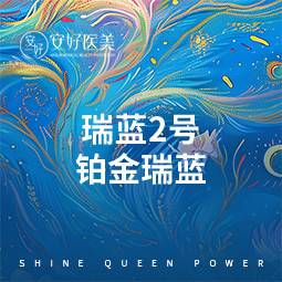 【玻尿酸】瑞蓝2号--铂金瑞蓝  1ml