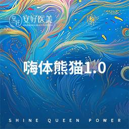 【玻尿酸】嗨体熊猫针1.0ml
