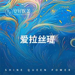 【玻尿酸】爱拉丝瑅 
