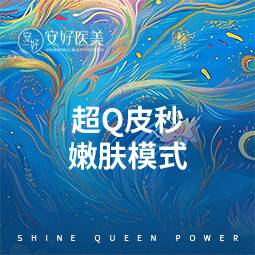 【白瓷娃娃】超Q皮秒嫩肤模式   
