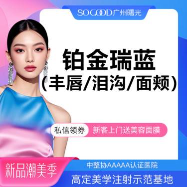 【玻尿酸】进口瑞蓝铂金 法令纹鼻基底下巴苹果肌太阳穴